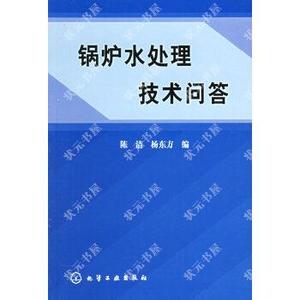 锅炉水处理技术问答陈洁,杨东方化学工业出版社