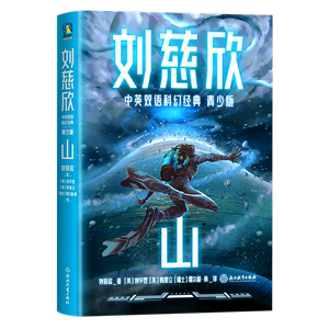 山(青少版)/刘慈欣中英双语科幻经典