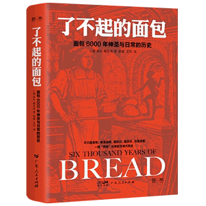 了不起的面包(面包6000年神圣与日常的历史)