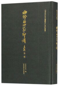 西泠后四家印谱(精)/西泠印社印谱藏珍系列丛书