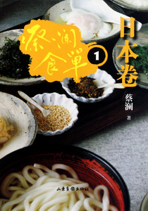 蔡澜食单(日本卷1)