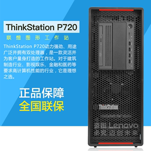 联想工作站ThinkStationP720 银牌4216（16核2.1G）32G 256G固态+2T SATA P2000/5G独显 键鼠DVD 690W电源