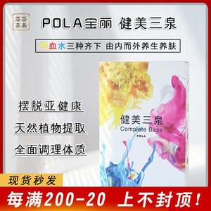 速发新版 日本POLA宝丽健美三泉三种三个月量180粒全方面调理身体