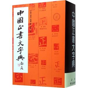 【全新正版】 中国正书大字典 9787805128702