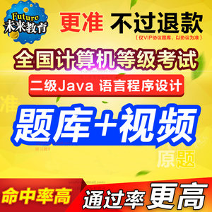 java国二题库】java国二题库品牌、价格- 阿里