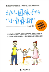 {正版包邮}幼儿园孩子的""小青春期""9787518314669书籍谷金玉石