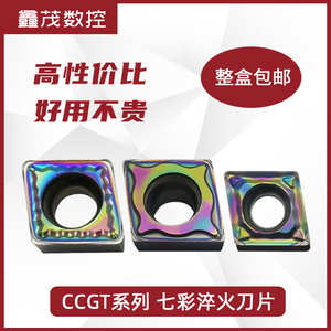 七彩淬火钢内孔刀片镗孔CCGT09T304-HPF CCMT060204-ZMF 高硬度