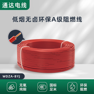 家装电线铜线WDZA-BYJ2.5/4/6平方环保纯铜芯低烟无卤A级阻燃电线