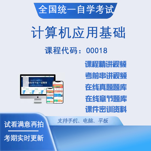 自考00018计算机应用基础网课视频教材课程题库真题讲义资料课件