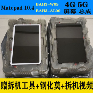 适用华为Matepad 10.4屏幕总成BAH3-W59/AL00液晶KRJ-W09显示屏