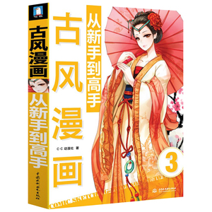 古风漫画新手到高手 古风漫画从新手到高手零基础自学古装人物绘画书籍绘漫画唯美古风入门到精通素描技法教程古代美少女素材图书 阿里巴巴找货神器