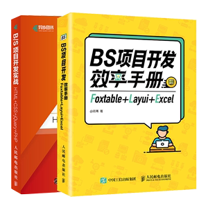 BS项目开发效率手册Foxtable+Layui+Excel+B/S项目开发实战 HTML+CSS+jQuery+PHP 周菁 EasyUI前端框架语言各功能组件详解书