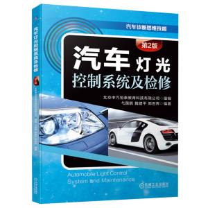 汽车灯光控制系统及检修 第2版 弋国鹏 魏建平 郑世界 高职院校汽车检测与维修专业教材  汽车诊断思维技能 汽车故障诊断排除书籍