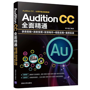Audition CC全面通 录音剪辑 消音变调 配音制作 唱歌后期 AU音乐制作剪辑与声处理从入门到通 audition cc2018教程书籍