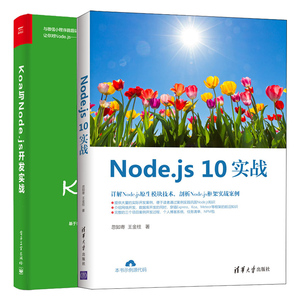 Node.js 10实战+Koa与Node.js开发实战 共2本React Express Koa框架微信小程序开发书  Node.js框架实战案例 Nodejs语言开发书籍