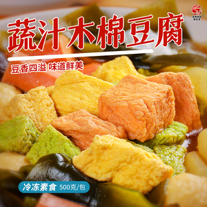 天悦名坊素食佛家纯素蔬汁木棉豆腐寺院食材豆制品火锅配菜斋菜