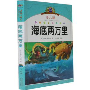 海底两万里 少儿版注音美绘本 小学语文新课标阅读必备 海底两万里小学版注音版一年级课外阅读儿童读物故事书6 12周岁中国儿童文学世界名著小说 书籍畅销书海底两万里儿童版海底2万里 阿里巴巴找货神器 海底两万里 少儿版注音美绘本 小学语文新课标阅读必备 海底两万里小学版注音版一年级课外阅读儿童读物故事书6 12周岁中国儿童文学世界名著小说 书籍畅销书海底两万里儿童版海底2万里 阿里巴巴找货神器