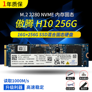 傲腾 H10 16G+256G M.2 NVME 笔记本台式机SSD 加速内存固态硬盘