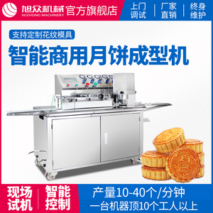 旭众月饼成型机全自动商用食品机械加工设备月饼生产线月饼机厂家