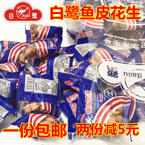 白鹭鱼皮花生500g厦门特产花生仁花生米炒货散装怀旧休闲网红零食