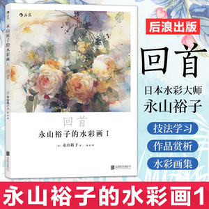 永山裕子的水彩画 回首透明水彩 正版永山裕子的水彩画1 回首水彩画教程书零基础水彩画水彩教程书水彩入门画教程书水彩人物教程书水彩风景 临摹书静物临摹 阿里巴巴找货神器 永山裕子的水彩画 回首透明水彩 正版永山裕子的水彩画1 回首水彩画教程书零基础水彩画水彩教程书水彩入门画教程书水彩人物教程书水彩风景 临摹书静物临摹 阿里巴巴找货神器