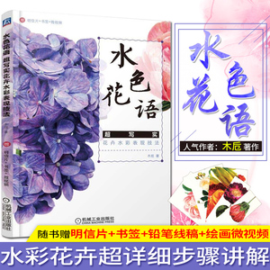 水色花语 包邮水色花语 超写实花卉水彩表现技法超写实花卉水彩表现技法水彩画花卉技法大全水彩画基础教程花卉绘画画花花卉水彩书 阿里巴巴找货神器