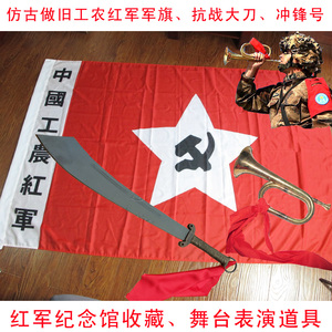 中国工农红军旗帜抗战大刀复古老物件旧冲锋号军号红军道具纪念品
