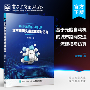 官方正版 基于元胞自动机的城市路网交通流建模与仿真 城市路网交通流动态特性交通事件影响下的城市路网拥堵特性控制书 施俊庆 著