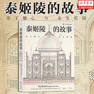 后浪正版现货 泰姬陵的故事 帝王雄心与永生花园 320幅全彩精美图片 印度建筑文化古代历史文物考古书籍