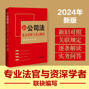 2024新公司法条文对照与重点解读 孙政 杨磊 冯浩 修订前后公司法对照 常用相关规定指引实务操作 法制出版社9787521633849