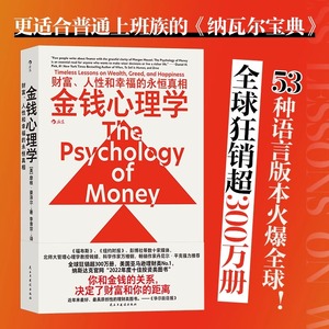金钱心理学 财富、人性和幸福的永恒真相 摩根豪泽尔 你和金钱的关系 决定了财富和你的距离 纳瓦尔宝典 正版书籍
