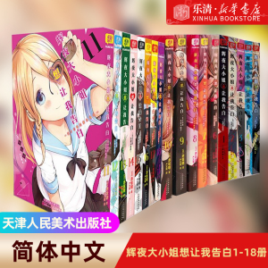 【新华书店正版】辉夜大小姐想让我告白1-18册漫画 辉夜大小姐漫画书天才们的恋爱头脑战 1-5 6-10 11-18日本青春校园恋爱小说漫画