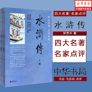 【正版现货】水浒传(四大名**家点评) 上下套装共2册 施耐庵、罗贯中、金圣叹、 李卓吾 中华书局