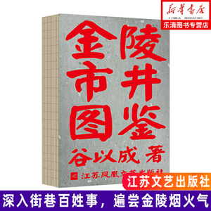 金陵市井图鉴 深入街巷百姓事，遍尝金陵烟火气 俗世俗人的宝藏人生，一座城市的精气神