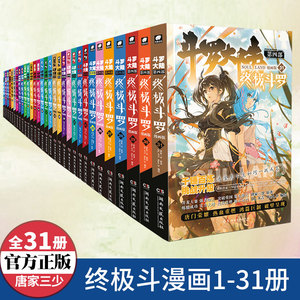 【任选】正版斗罗大陆4终极斗罗漫画全套1-31册唐家三少玄幻奇幻畅销书籍全集龙王传说神界传说斗罗大陆第四部终极斗罗