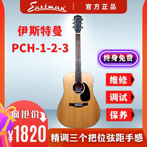 Eastman伊斯特曼吉他木 PCH1 PCH2 PCH3初学面单单板学生男女民谣