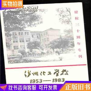 泸州化工学校建校三十周年专刊 1953-1983【485】