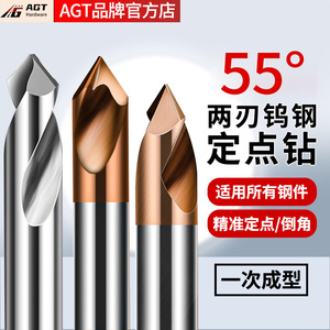 AGT55度定点钻钨钢合金定点钻60°90°120°钢用铝用倒角刀中心钻