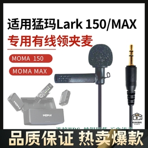 适用moma 猛玛lark150领夹麦猛犸 MAX无线麦克风配件有线采访咪头