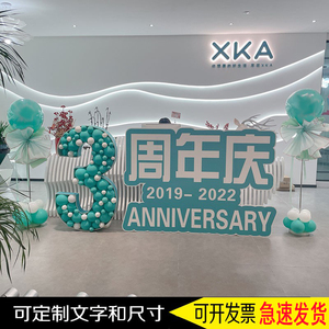 公司周年庆典店铺商场搞活动前台装扮数字生日KT板气球场景装饰
