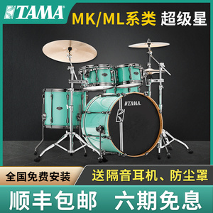 TAMA架子鼓超级星Superstar HyperDrive MK/ML52专业演奏爵士套鼓