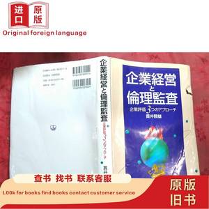 日本日文原版书企业经营と伦理监查/貫井陵雄著/平成14年（200