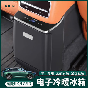理想L7/L8/L6专用车载冰箱柜压缩机制冷藏制热原车无损升级改装