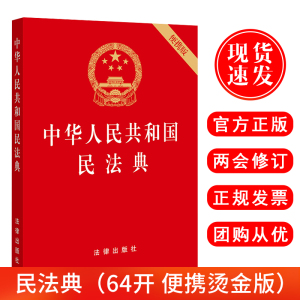 现货速发2021中华人民共和国民法典便携版民法典2020年版最新修订正版(64开)红皮压纹烫金版64K口袋版法律出版社9787519744281