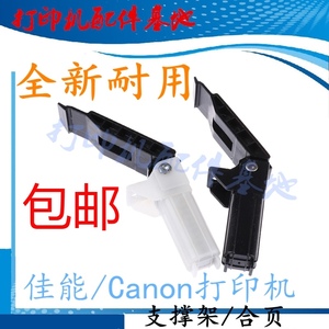 Canon MF249支撑架MF4570合页MF4870/MF236dn支撑Canon打印机支架