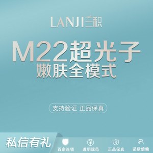 南昌兰积 光子嫩肤-全模式-M22全模式