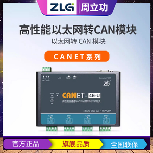 周立功ZLG致远电子CANET-2E-U以太网转CAN模块4E/8E CANbus转换器