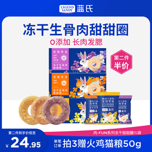 蓝氏冻干猫零食甜甜圈肉FUN系列15支猫咪磨牙棒幼猫咪冻干猫粮