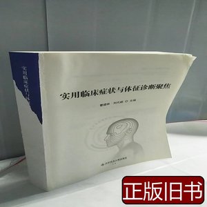 旧书正版实用临床症状与体征诊断聚焦 曹建林刘代顺编 2020科学技
