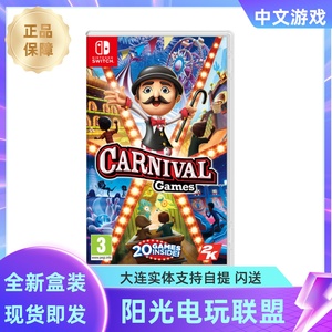 现货任天堂 Switch游戏体感嘉年华ns中文版Carnival Games卡带